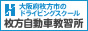 大阪府枚方市のドライビングスクール「枚方自動車教習所」