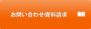 お問い合わせ・資料請求