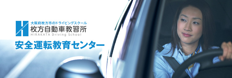 大阪府枚方市のドライビングスクール 枚方自動車教習所 安全運転教育センター