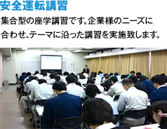 安全運転講習 集合型の座学講習です。企業様のニーズに合わせ、テーマに沿った講習を実施致します。