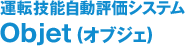 運転技能自動評価システムObjet(オブジェ)