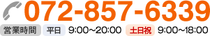 072-857-6339 営業時間 平日 9：00～20：00, 土日祝 9：00～18：00