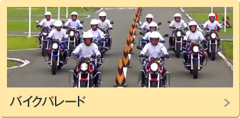 バイクパレード