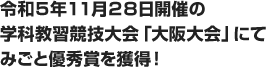 令和５年１１月２８日開催の学科教習競技大会「大阪大会」にてみごと優秀賞を獲得！