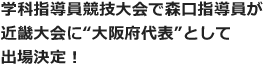 学科指導員競技大会で森口指導員が“大阪府代表”として近畿大会に出場決定!!