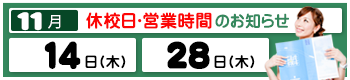 休校日のお知らせ