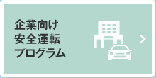 企業向け安全運転