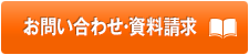 お問い合わせ・資料請求