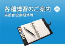 各種講習のご案内