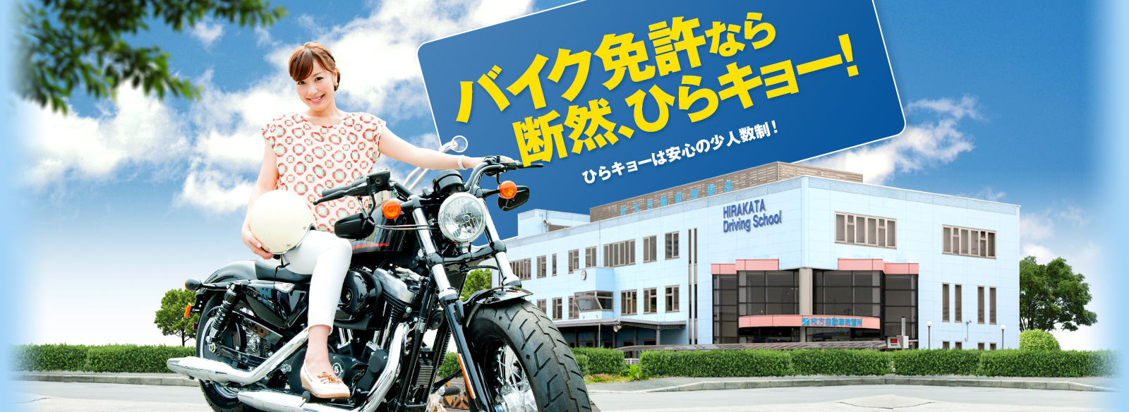 バイク免許なら断然、ひらキョー！ひらキョーは安心の少人数制！