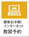 簡単お手軽! インターネット教習予約