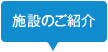 施設のご紹介