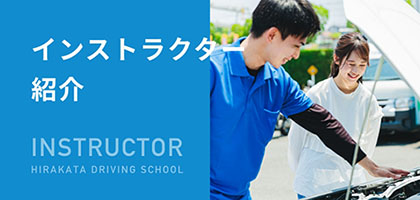 インストラクター紹介