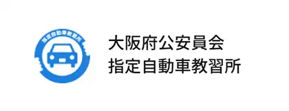 大阪府公安委員会指定教習所