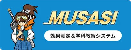 学科教習システムMUSASI
