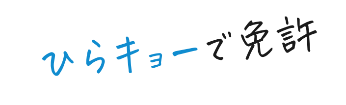 ひらキョーで免許