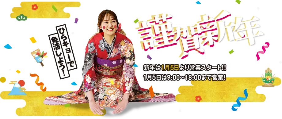 謹賀新年 ひらキョーで免活しよう