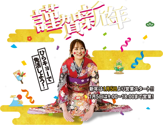 謹賀新年 ひらキョーで免活しよう