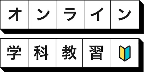 オンライン学科教習
