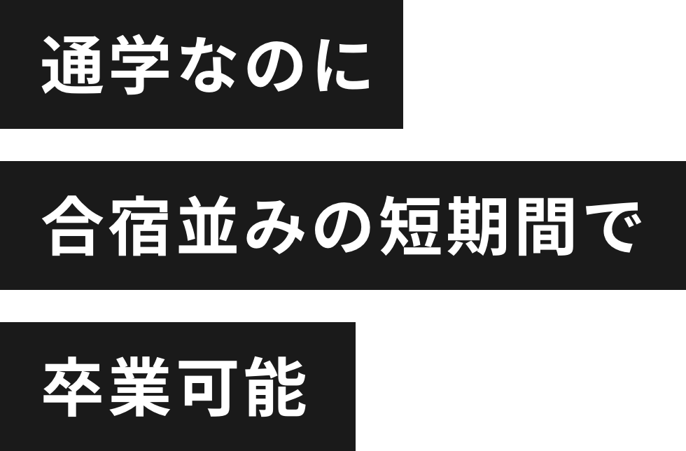 通学なのに合宿並みのスムースさで卒業可能