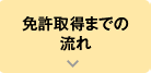 免許取得までの流れ