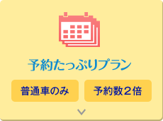 予約たっぷりプラン