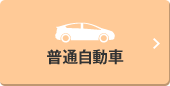 普通自動車