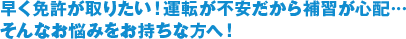 早く免許が取りたい！運転が不安だから補習が心配…そんなお悩みをお持ちな方へ！