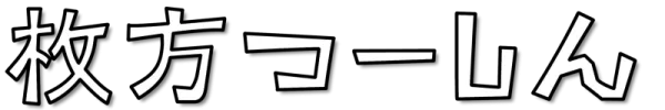 枚方つーしん