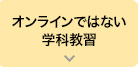 一部オンラインではない学科教習