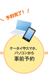 ケータイやスマホ、パソコンから事前予約