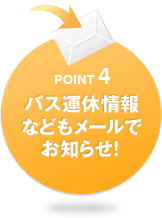 POINT4 バス運休情報などもメールでお知らせ！