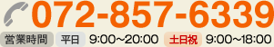 072-857-6339 営業時間・平日 9:00～20:00・土日祝 9:00～18:00